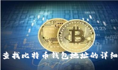 如何查找比特币钱包地址的详细方法