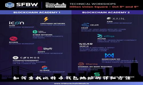 如何查找比特币钱包地址的详细方法