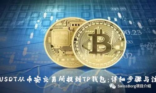 如何将USDT从币安交易所提到TP钱包：详细步骤与注意事项