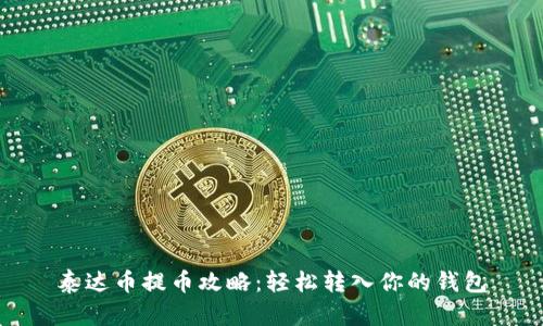 泰达币提币攻略：轻松转入你的钱包