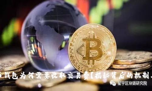 比特币钱包为何需要收取交易费?揭秘背后的机制与影响