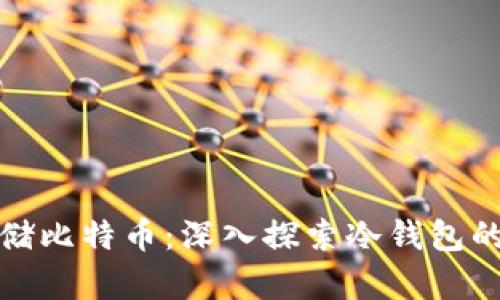 如何安全存储比特币：深入探索冷钱包的使用与管理