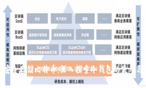 如何安全存储比特币：深入探索冷钱包的使用与管理