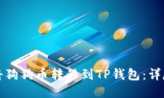 如何将狗狗币转移到TP钱包：详尽指南